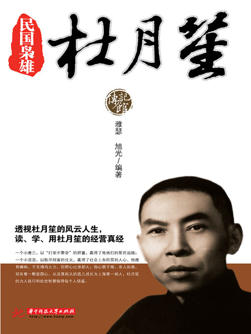 Title details for 民国枭雄杜月笙 by 雅瑟 - Available